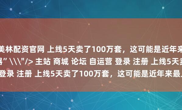 美林配资官网 上线5天卖了100万套，这可能是近年来最上头的“女帝模拟器”\